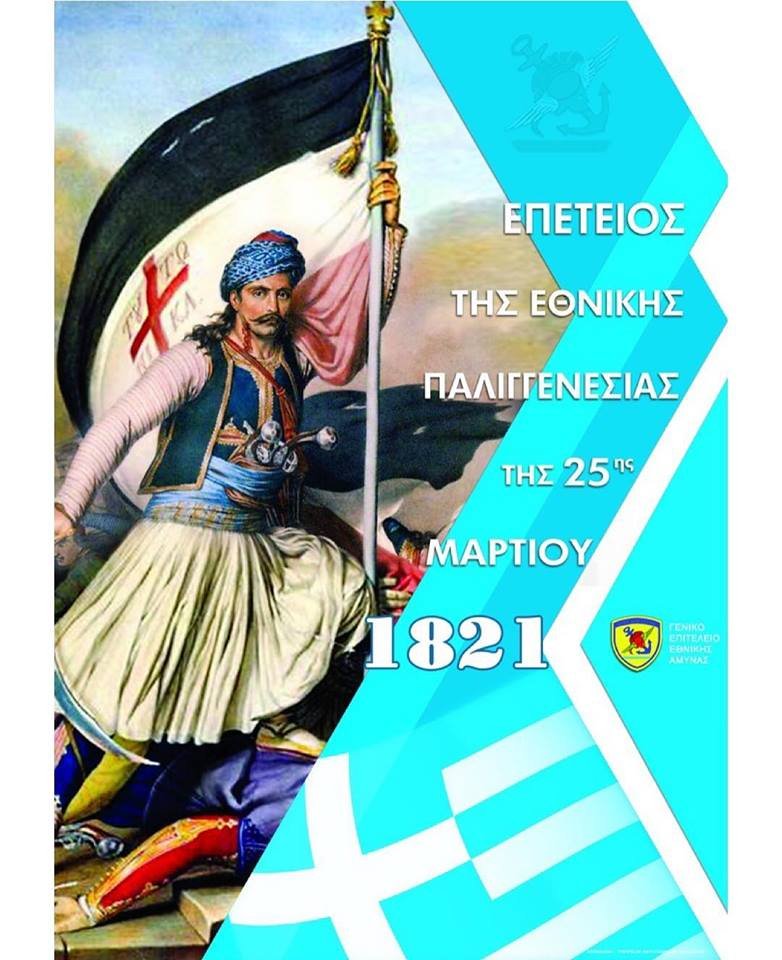 Επέτειος της Εθνικής Παλιγγενεσίας της 25ης Μαρτίου 1821