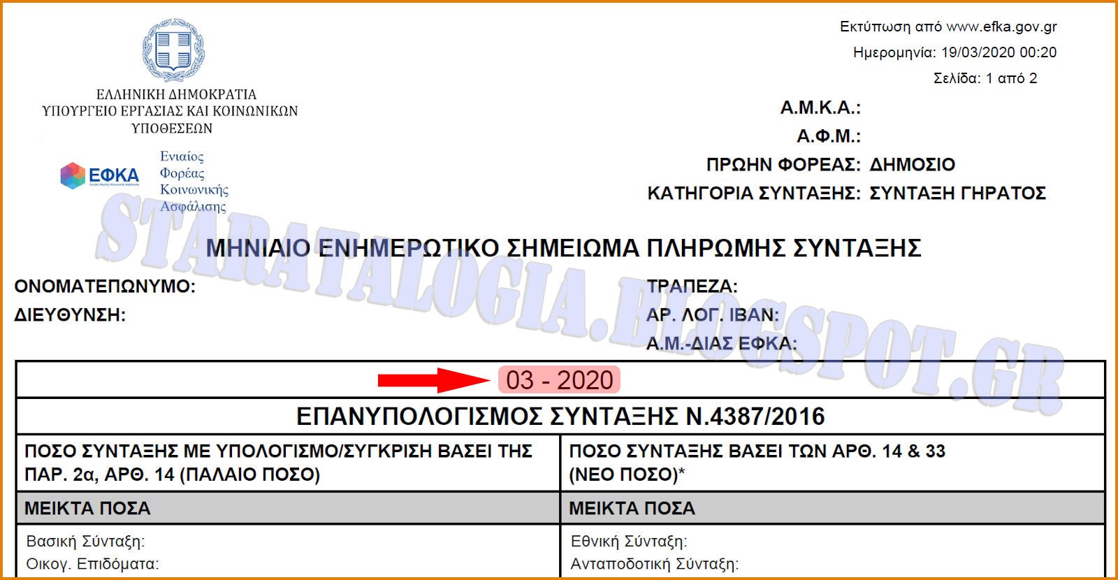 Αναρτήθηκε το ΕΝΗΜΕΡΩΤΙΚΟ ΣΗΜΕΙΩΜΑ ΣΥΝΤΑΞΗΣ ΜΑΡΤΙΟΥ 2020 [ΕΝΗΜΕΡΩΘΗΚΕ]