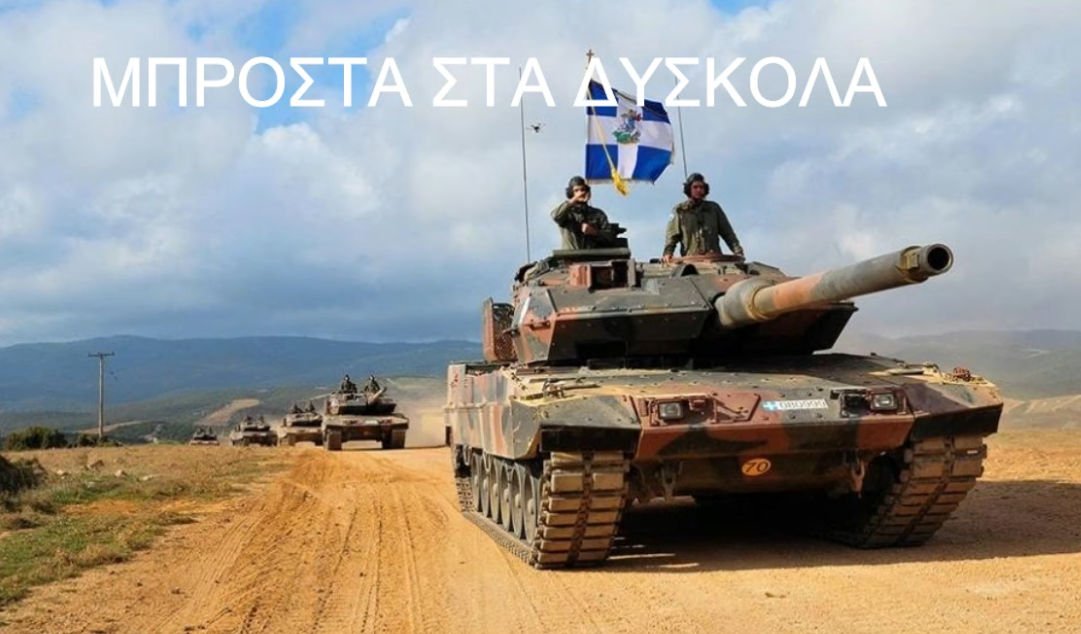 Ένοπλες Δυνάμεις: Παντού και Πάντα. Η Πολιτεία απέναντι στους Στρατιωτικούς; (ΒΙΝΤΕΟ)