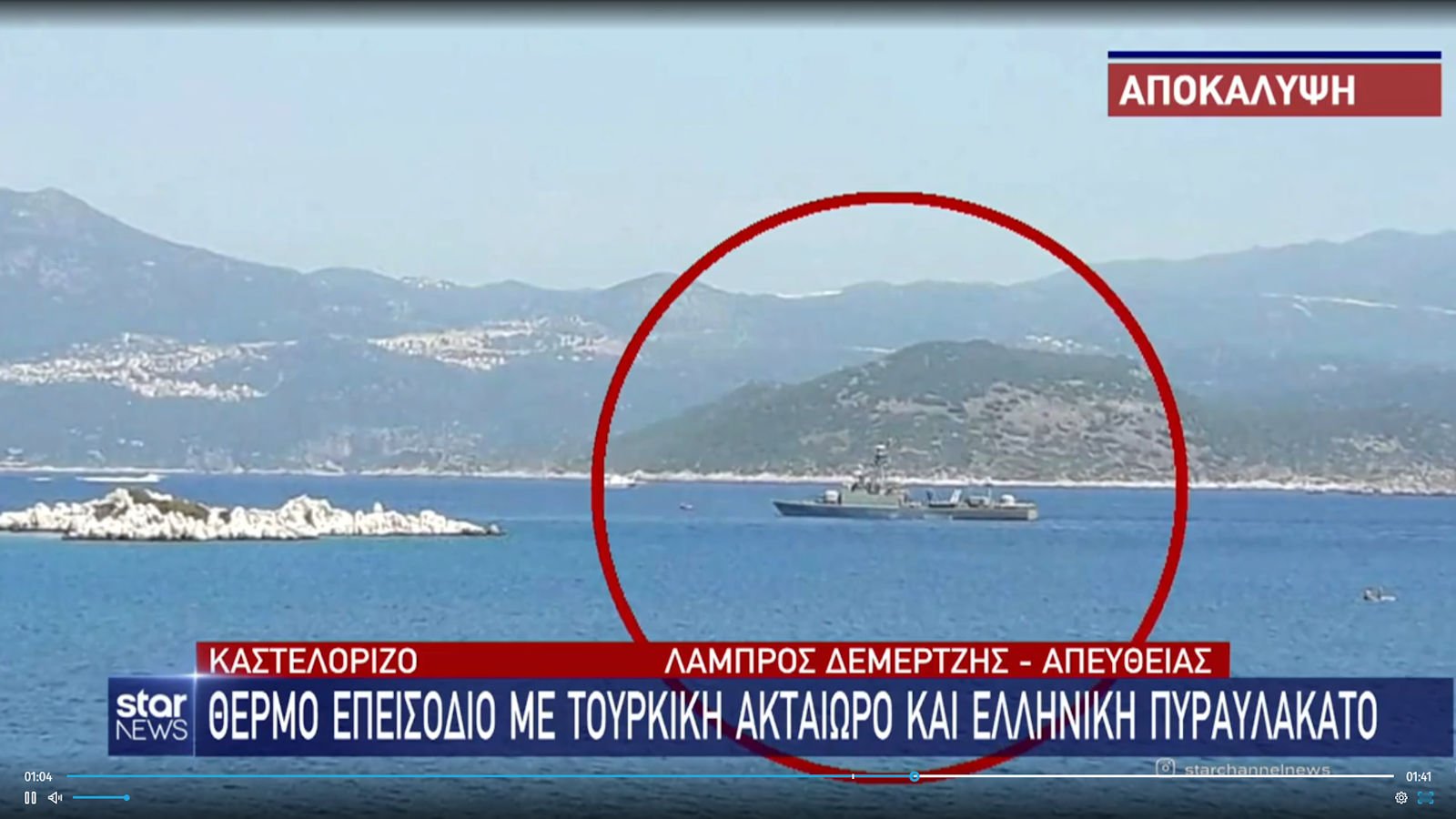 Καστελλόριζο: Ελληνική πυραυλάκατος «μπλόκαρε» τουρκική ακταιωρό (ΦΩΤΟ)