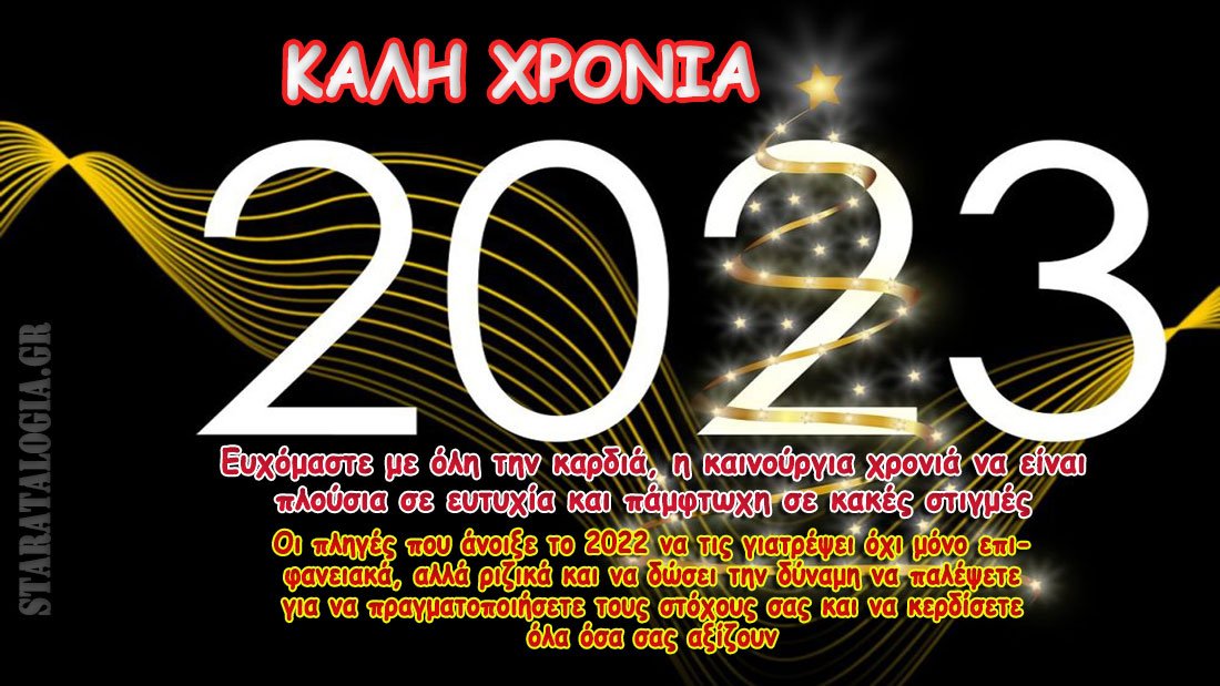 Ευχές για Καλή Χρονιά από τα ΣΤΑΡΑΤΑ ΛΟΓΙΑ