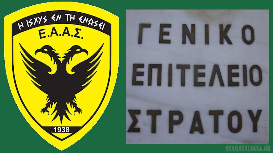 Σύσκεψη ΕΑΑΣ υπό τον κ.Υ/ΓΕΣ Αντγο Κορωνάκη Ανδρέα – Τι συζητήθηκε
