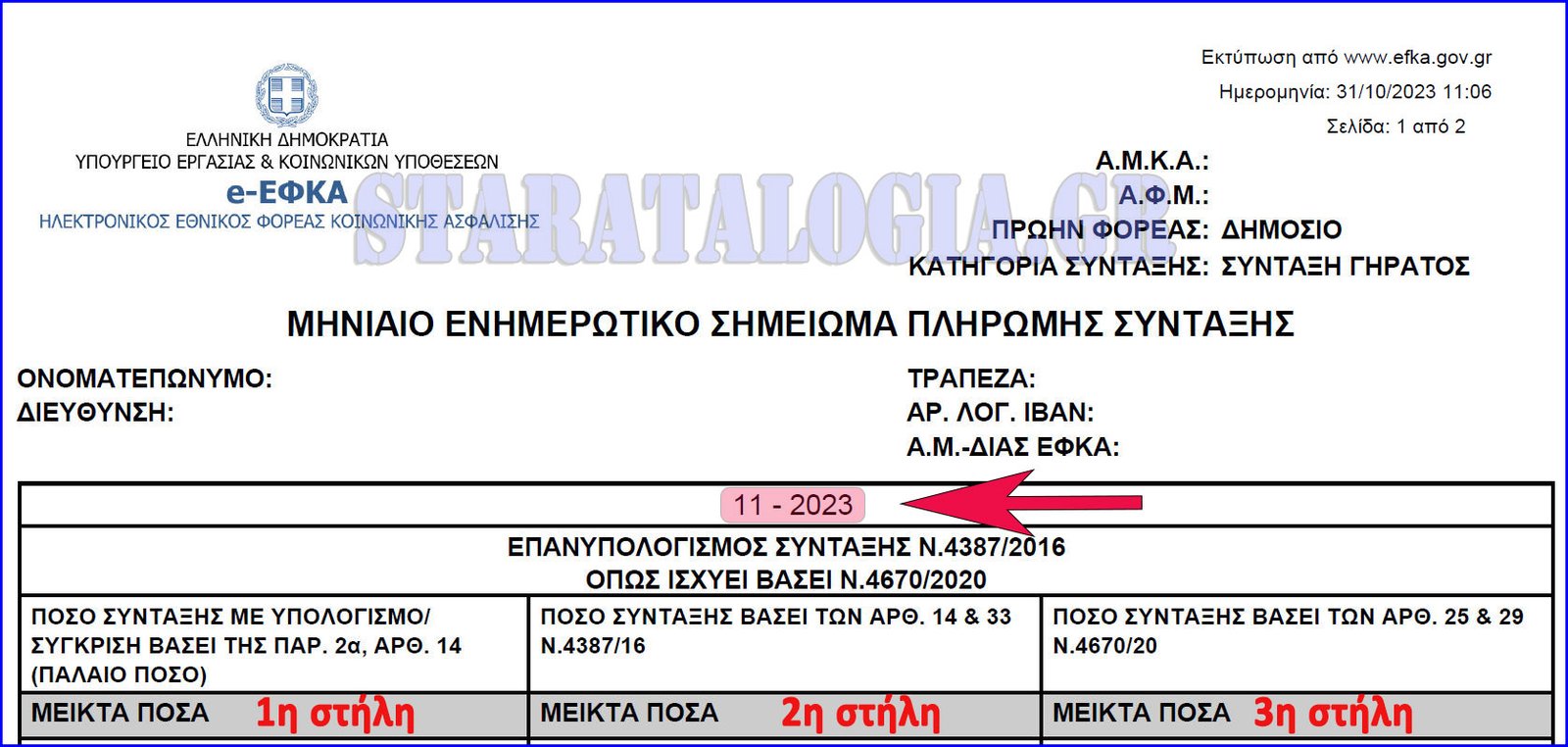 Αναρτήθηκαν τα ΕΝΗΜΕΡΩΤΙΚΑ ΣΥΝΤΑΞΗΣ-ΜΤΣ-ΕΚΟΕΜΣ Νοε 2023 και Επιστροφής Κρατήσεων ν.4093/12 (ΦΩΤΟ)