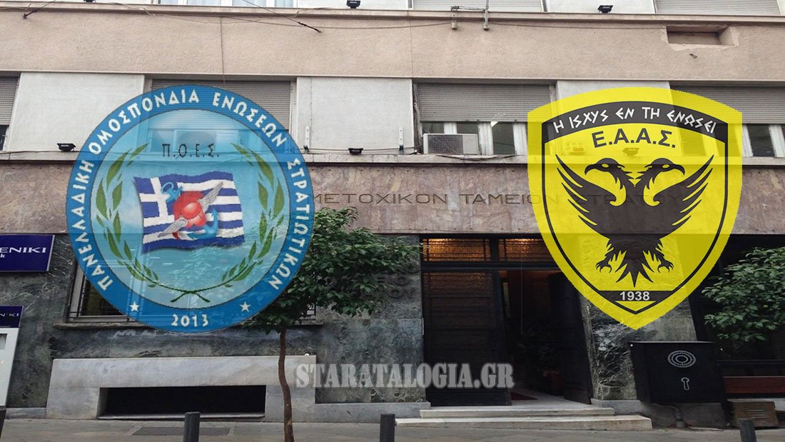 Επίθεση ΠΟΕΣ κατά ΕΑΑΣ για τα Μετοχικά Ταμεία ΕΔ – Τι αναφέρει σε έγγραφό της προς ΥΕΘΑ