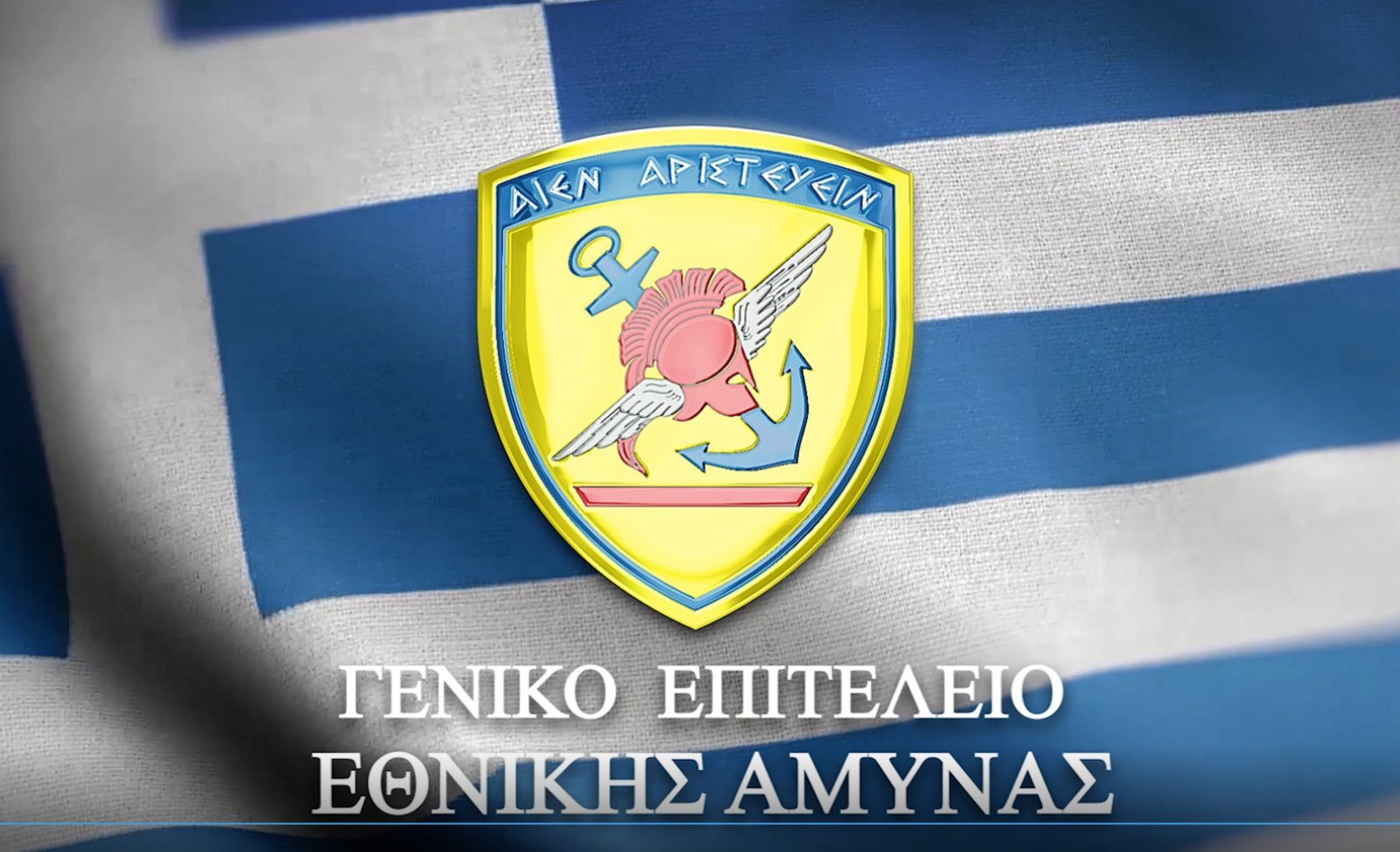 ΣΑΓΕ: Έκτακτες Κρίσεις Ανωτάτων Αξιωματικών των ΕΔ (2η Συνεδρίαση)