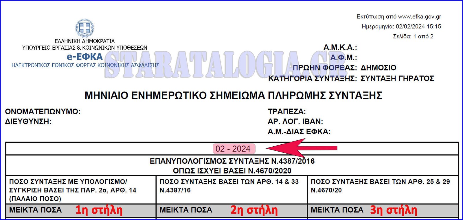 Αναρτήθηκαν τα ENHMEPΩTIKA ΣΥΝΤΑΞΗΣ Φεβ 2024 – Αναμένονται για ΜΤΣ-ΕΚΟΕΜΣ