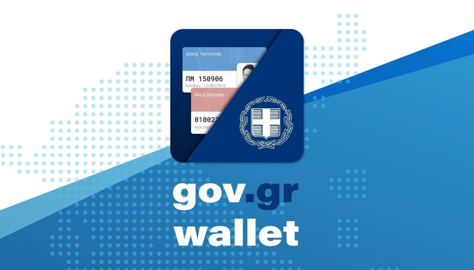 Gov.gr Wallet: Διαθέσιμο το pdf της Tαυτότητάς σου – Πως το βγάζεις (ΦΩΤΟ)