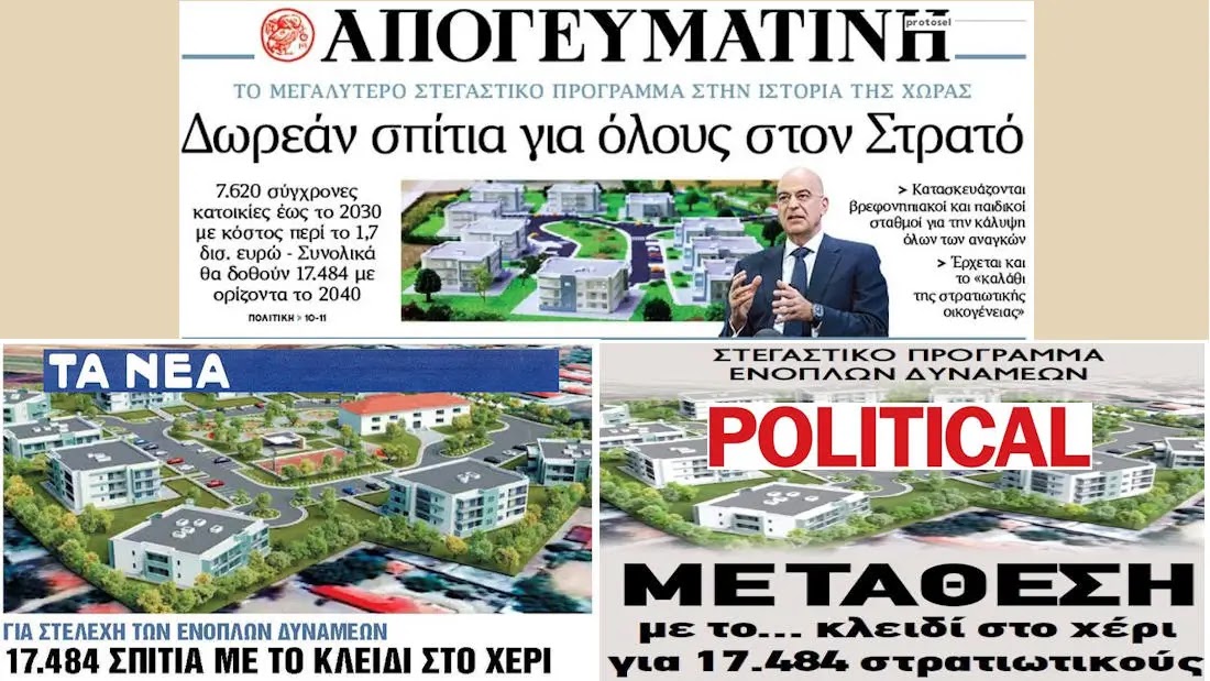 Σημερινά πρωτοσέλιδα εφημερίδων: «Δωρεάν σπίτια για όλους στον Στρατό»