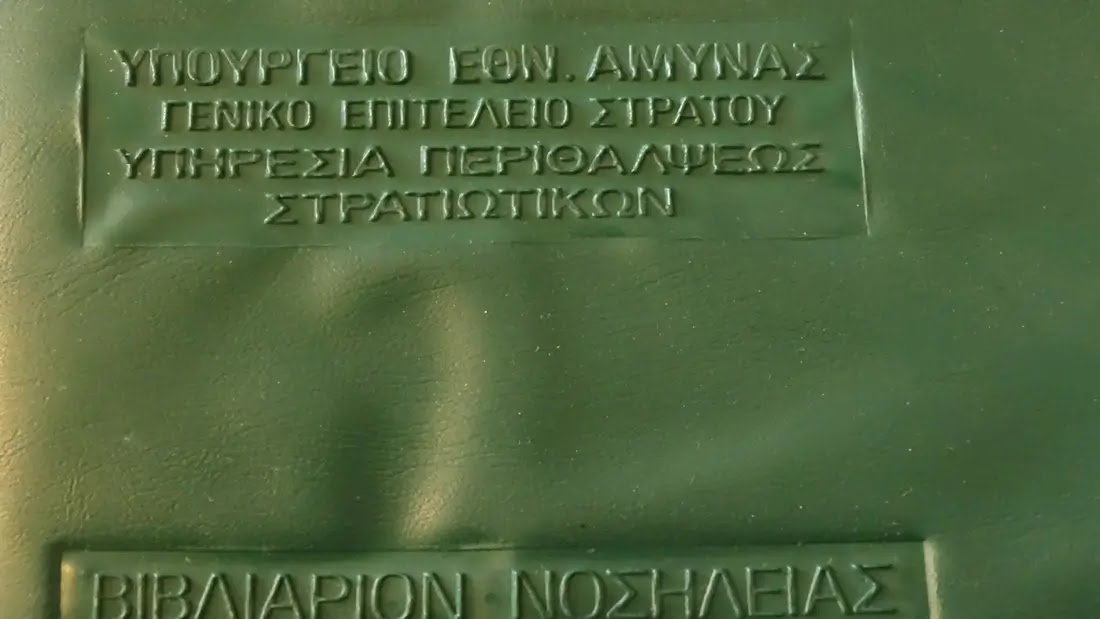 ΓΕΣ: Οδηγίες για Θεώρηση Βιβλιαρίων Νοσηλείας (ΒΝ) Στρκών και μελών (ΕΓΓΡΑΦΟ)
