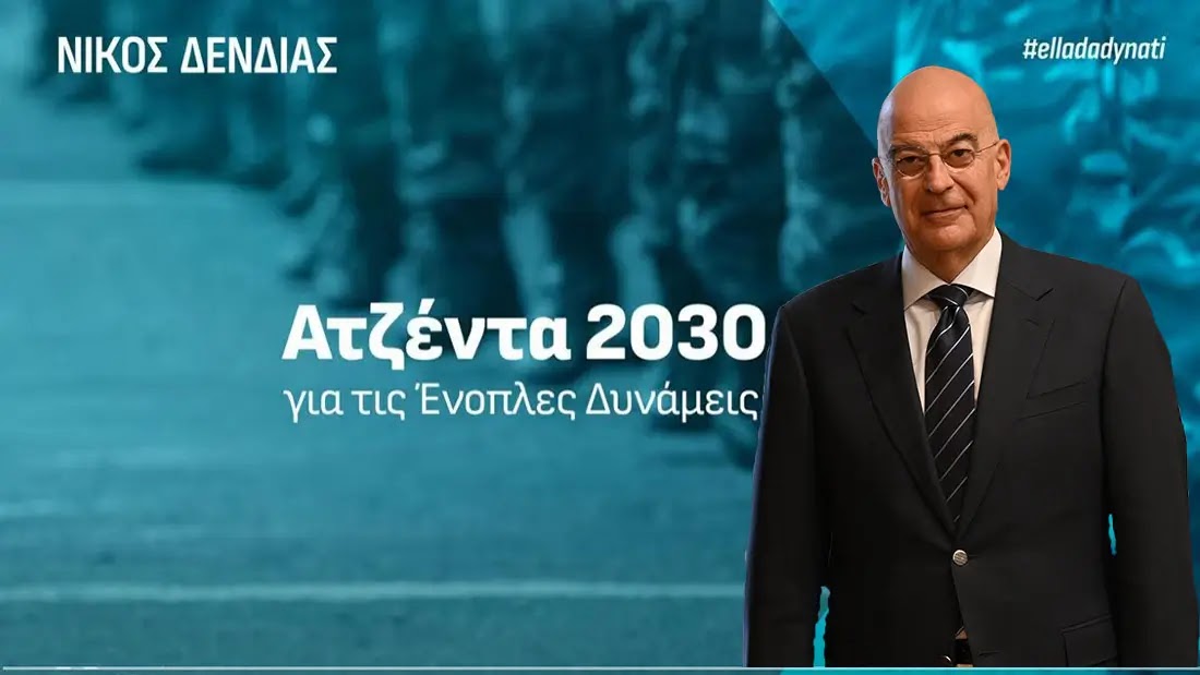 Ποια προβλήματα αγνοεί η «Ατζέντα» 2030–Οι Έλληνες Στρατιωτικοί έχουν να πάρουν αύξηση από το 2009