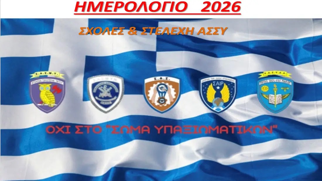 ΣΗΜΑΝΤΙΚΟ – Δείτε και «κατεβάστε» ΗΜΕΡΟΛΟΓΙΟ 2026 που δημιούργησε Αξιωματικός ε.α. Απόφοιτος ΑΣΣΥ