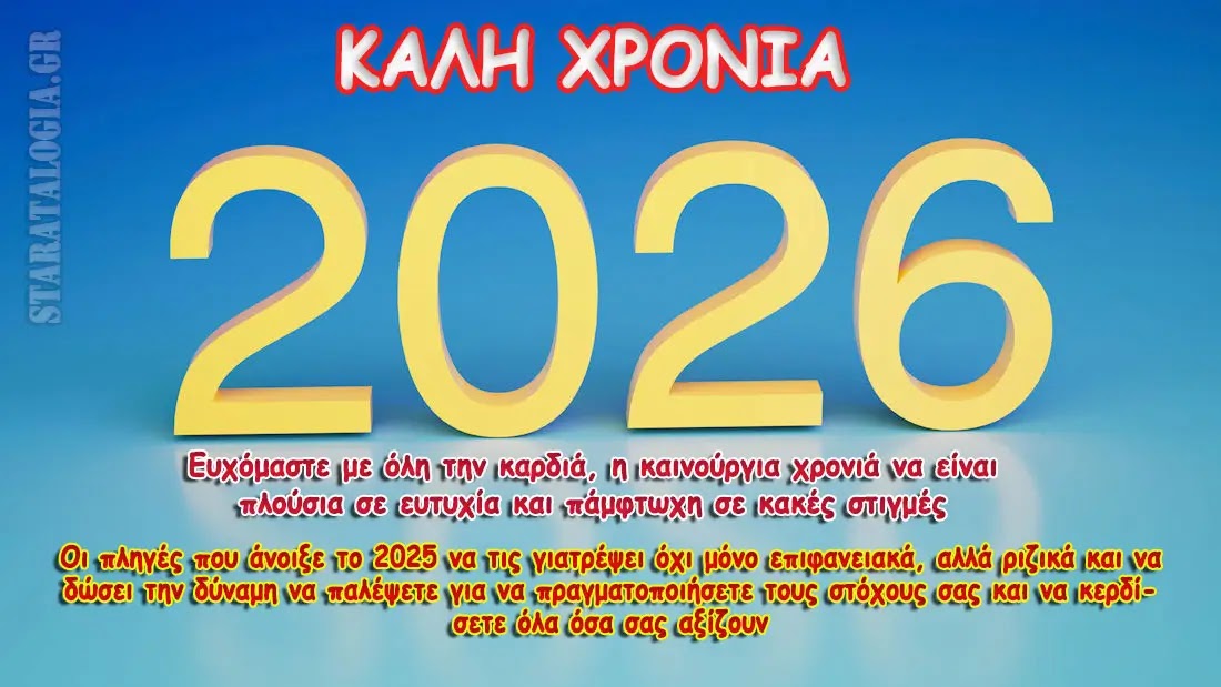 Ευχές για Καλή Χρονιά από τα ΣΤΑΡΑΤΑ ΛΟΓΙΑ