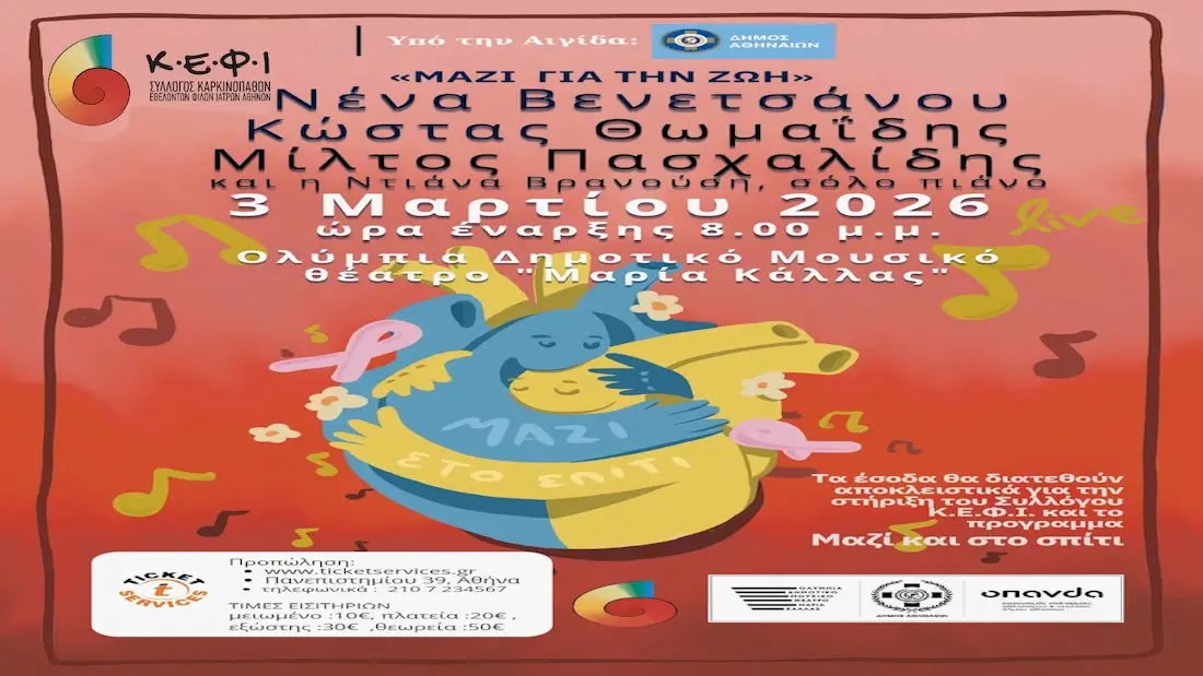 Ο Σύλλογος ΚΕΦΙ ΑΘΗΝΩΝ διοργανώνει φιλανθρωπική συναυλία με τίτλο «ΜΑΖΙ ΓΙΑ ΤΗ ΖΩΗ» υπό την Αιγίδα του ΔΗΜΟΥ ΑΘΗΝΑΙΩΝ