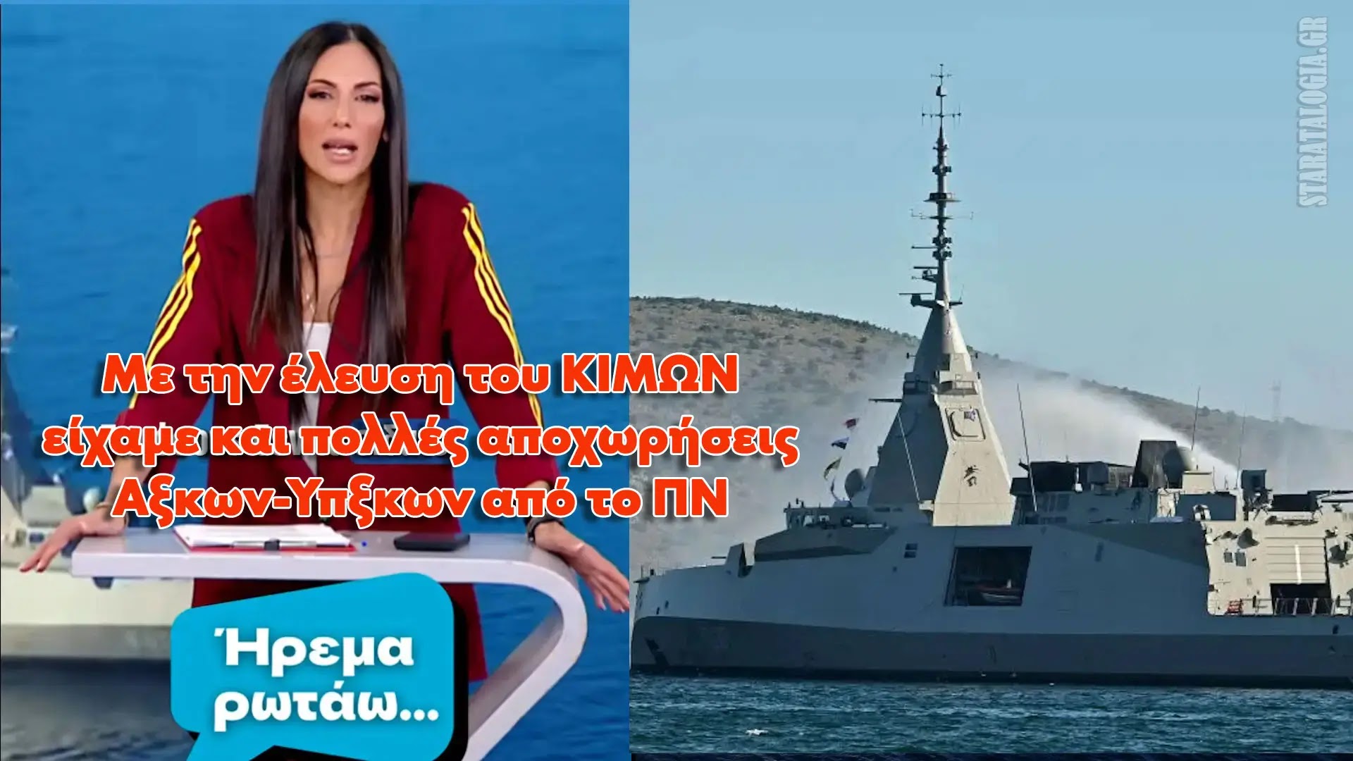 Ανθή Βούγαρη: Με την έλευση του ΚΙΜΩΝ είχαμε και πολλές αποχωρήσεις Αξκων-Υπξκων από το ΠΝ (ΒΙΝΤΕΟ)