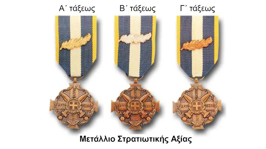 ΓΕΕΘΑ: Απονομή Μεταλλίου Στρατιωτικής Αξίας και Ευδοκίμου Υπηρεσίας σε Αξιωματικούς και ΕΠΟΠ (ONOMATA)
