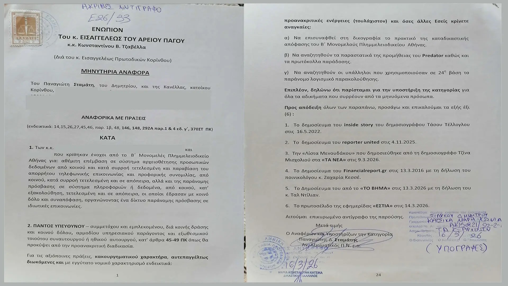 ΜΗΝΥΣΗ Απόστρατου Αξιωματικού στον Άρειο Πάγο για κατασκοπεία και παραβίαση μυστικών της πολιτείας