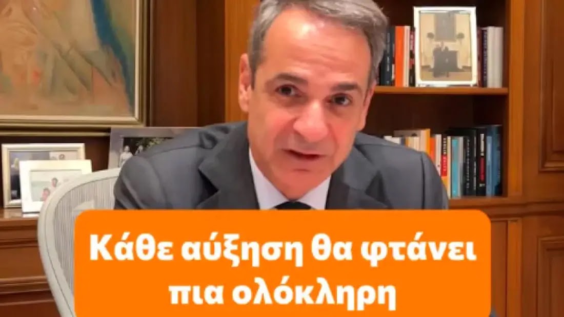 Μητσοτάκης για προσωπική διαφορά: Τέλος οι συμψηφισμοί. Τέλος το ”παίρνω αύξηση αλλά δεν την βλέπω” (BINTEO)