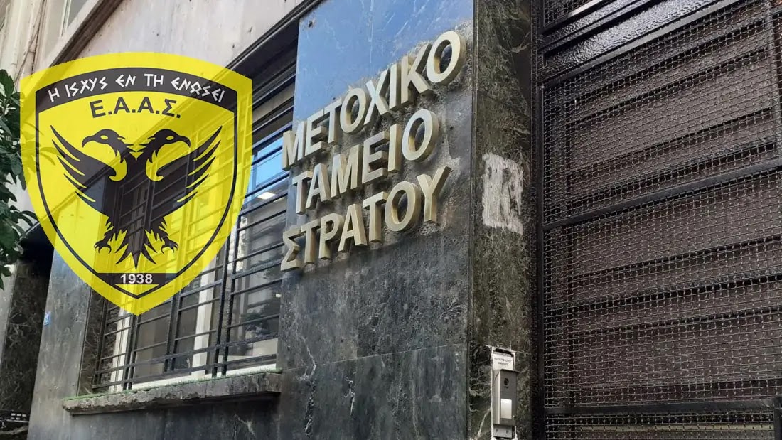 Εξορθολογισμός ΜΤΣ: Aδικία μετοχομερισματούχων Σ.Ξ. σε σχέση με ΕΛ.ΑΣ. – Έγγραφο ΕΑΑΣ (ΠINAKΑΣ)