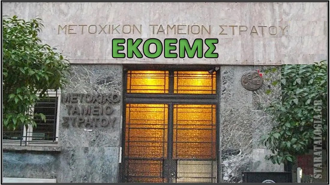 Αντικατάσταση Προέδρου στη ΔΕ/EKOEMΣ – Ποιος αναλαμβάνει (ΑΠΟΦΑΣΗ)