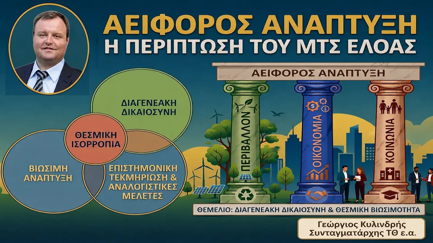 Αειφόρος Ανάπτυξη: Η περίπτωση ΜΤΣ – ΕΛΟΑΣ και οι μεγάλες καθυστερήσεις απονομής εφάπαξ και μερισμάτων