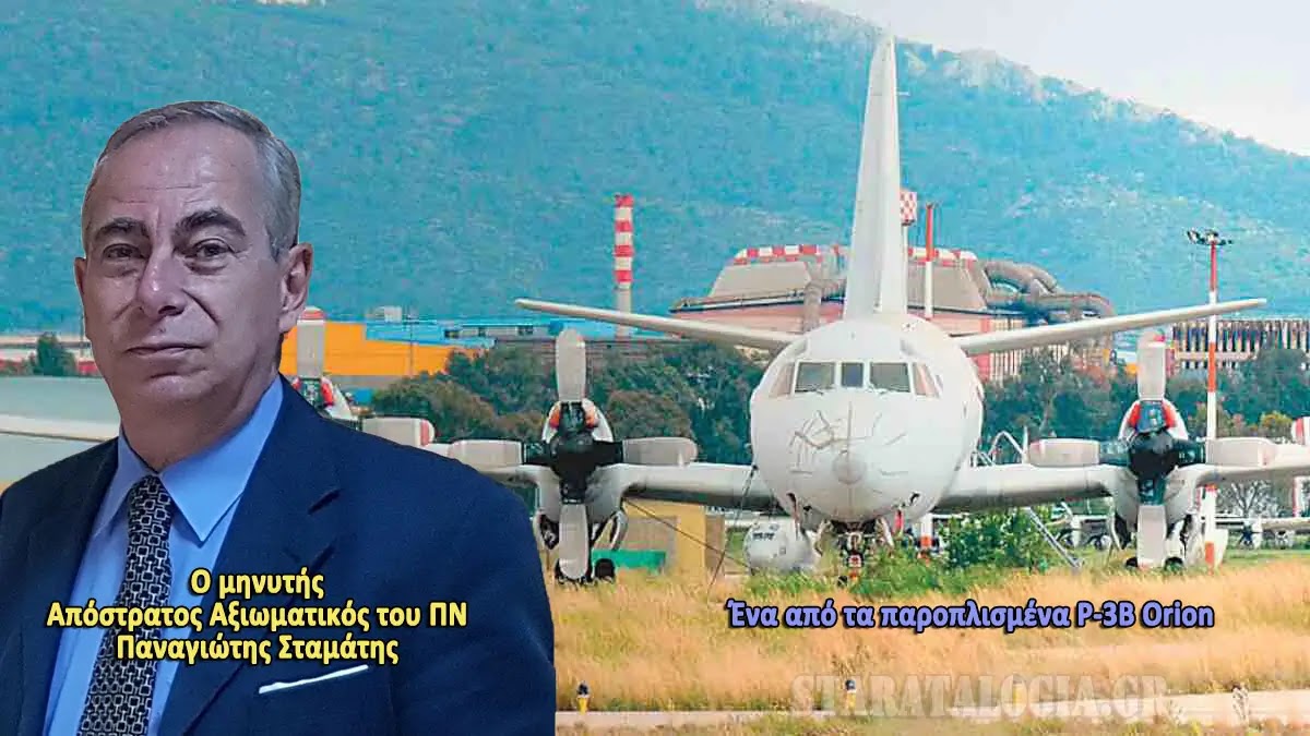ΑΙΤΗΜΑ Αξκου ε.α. προς ΥΕΘΑ-Πρόεδρο ΒτΕ για συγκρότηση Ειδικής Επιτροπής για Προανακριτική Εξέταση για το σκάνδαλο με τα P-3B Orion του ΠΝ