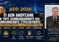 ΔΕΘ 2026: Τι δεν ακούσαμε για τους χαμηλόβαθμους και χαμηλόμισθους Στρατιωτικούς