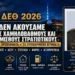 ΔΕΘ 2026: Τι δεν ακούσαμε για τους χαμηλόβαθμους και χαμηλόμισθους Στρατιωτικούς