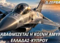 Δημόκριτος Ζερβάκης: Ελλάδα-Κύπρος αλλάζουν επίπεδο στην κοινή άμυνα & αναβαθμίζονται στρατηγικά (ΒΙΝΤΕΟ)