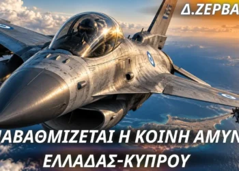 Δημόκριτος Ζερβάκης: Ελλάδα-Κύπρος αλλάζουν επίπεδο στην κοινή άμυνα & αναβαθμίζονται στρατηγικά (ΒΙΝΤΕΟ)
