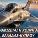 Δημόκριτος Ζερβάκης: Ελλάδα-Κύπρος αλλάζουν επίπεδο στην κοινή άμυνα & αναβαθμίζονται στρατηγικά (ΒΙΝΤΕΟ)